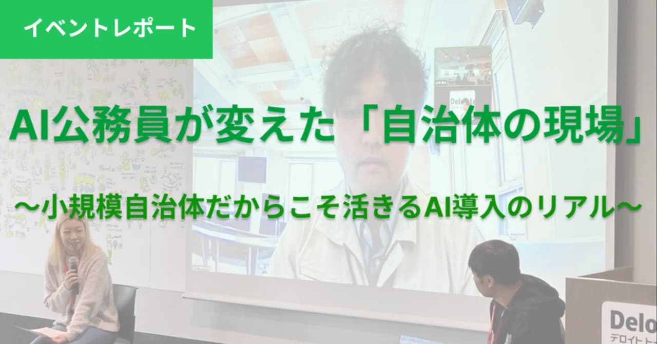 AI公務員が変える自治体の現場