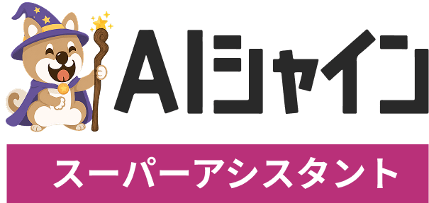 AIシャイン スーパーAIアシスタント