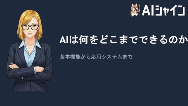AIは何をどこまでできるのか