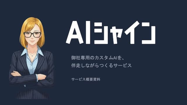 AIシャインサービス概要資料