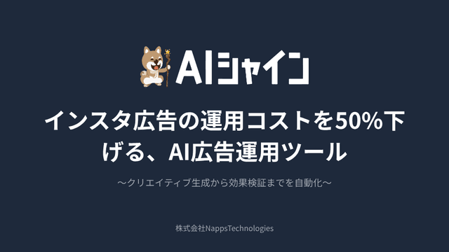 インスタ広告の運用コストを50%下げる、AI広告運用ツール