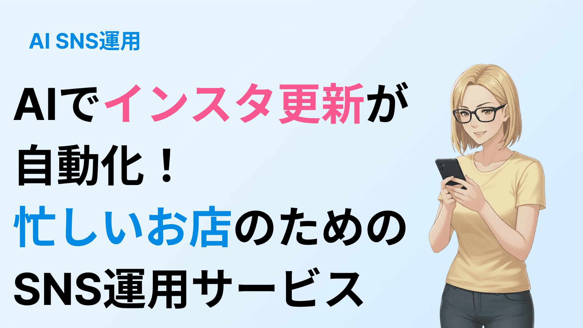 SNS運用サービス