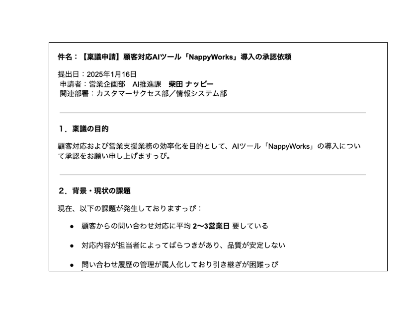 稟議文章作成 - After