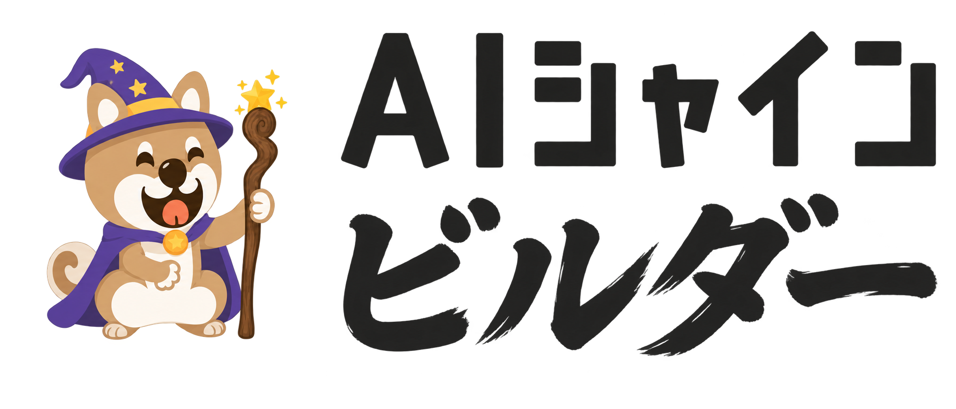 AIシャインビルダー